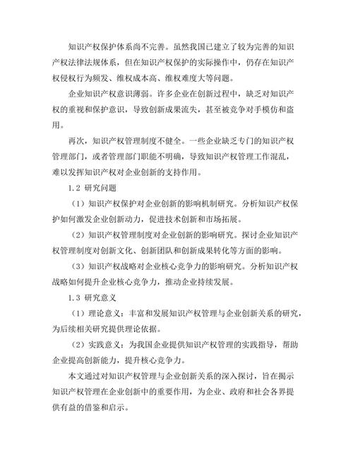 知识产权管理对企业创新的影响