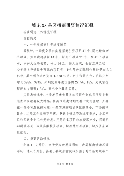 城东XX县区招商引资情况汇报 (5).docx