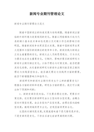 新闻专业期刊管理论文.docx