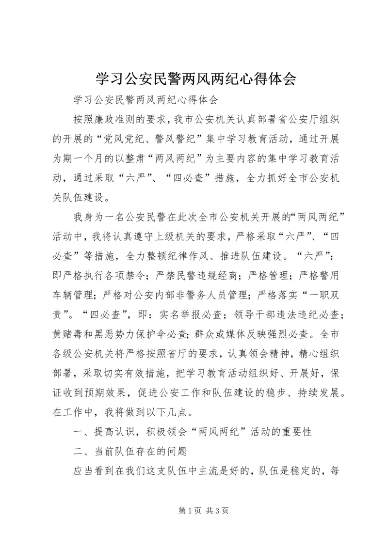 学习公安民警两风两纪心得体会.docx