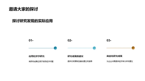 经济学研究：探索与发现