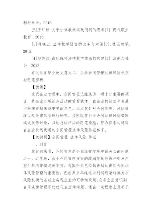 有关法学毕业论文.docx