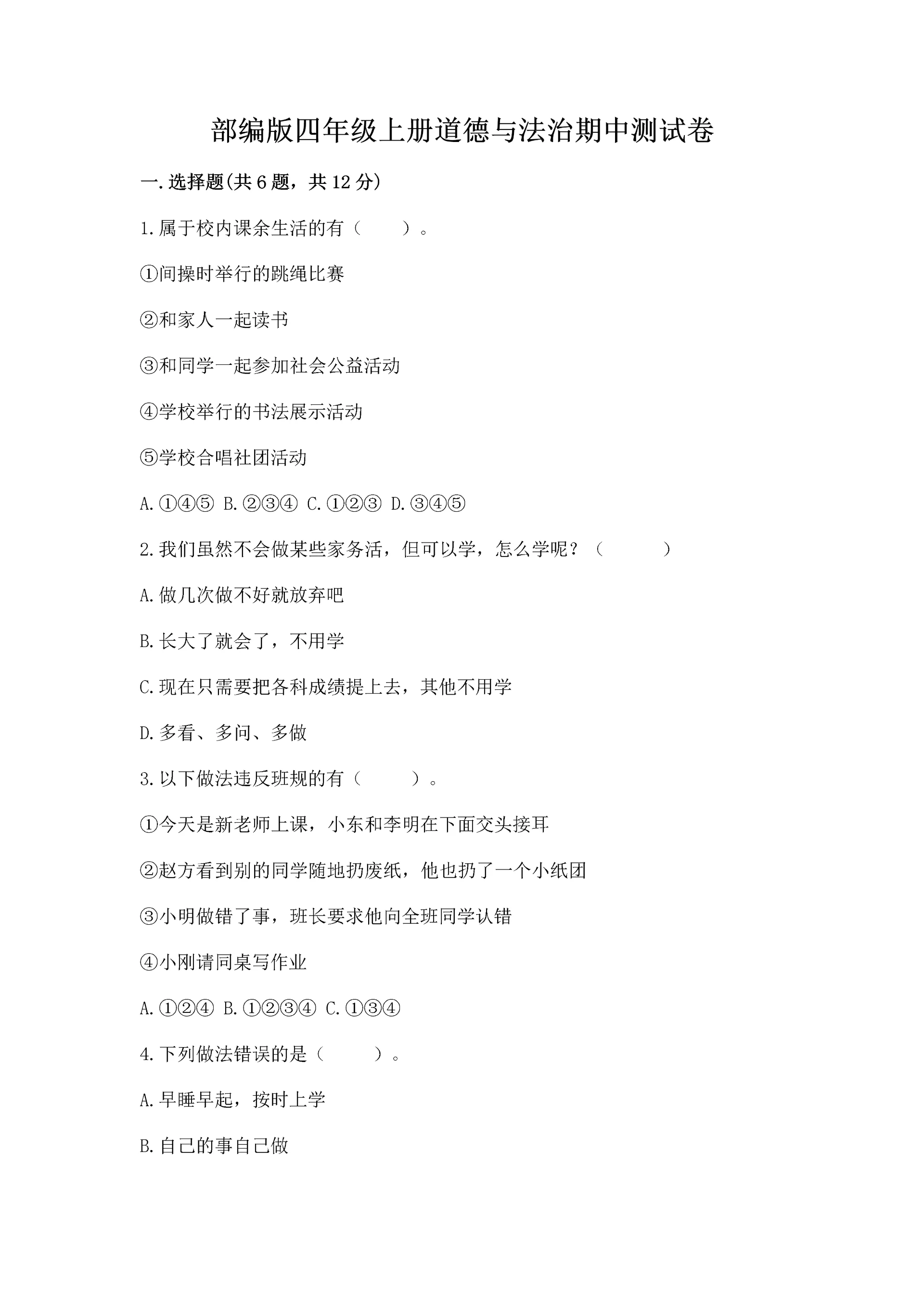 部编版四年级上册道德与法治期中测试卷（考点梳理）.docx