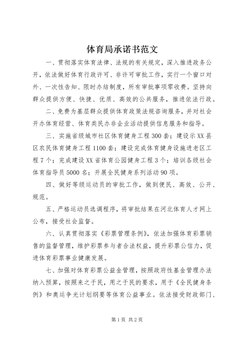 体育局承诺书范文.docx