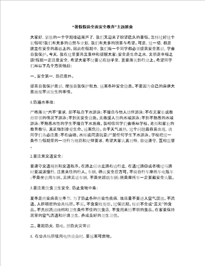 暑假放假前安全教育讲话稿