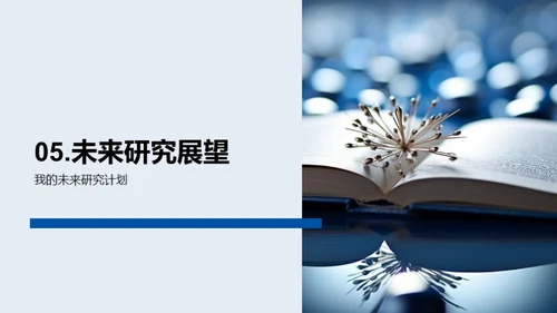 超越边界：交叉学科探索