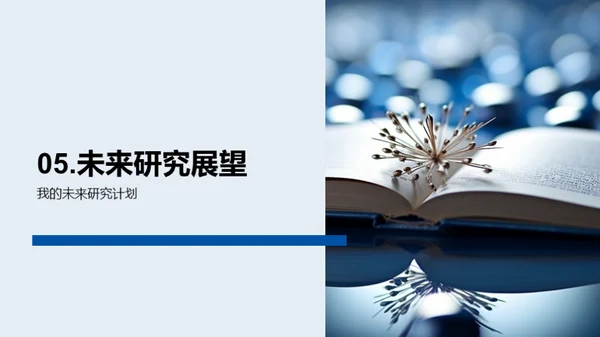 超越边界：交叉学科探索