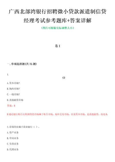 广西北部湾银行招聘微小贷款派遣制信贷经理考试参考题库答案详解