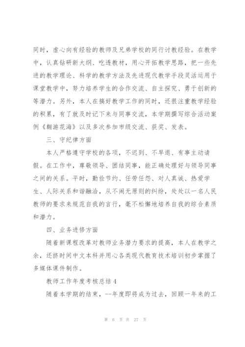 教师工作年度考核总结10篇.docx