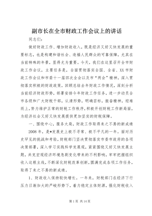 副市长在全市财政工作会议上的讲话.docx