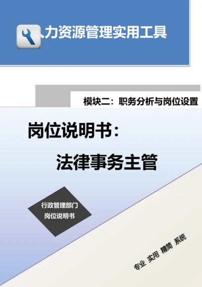 岗位说明书：法律事务主管.docx