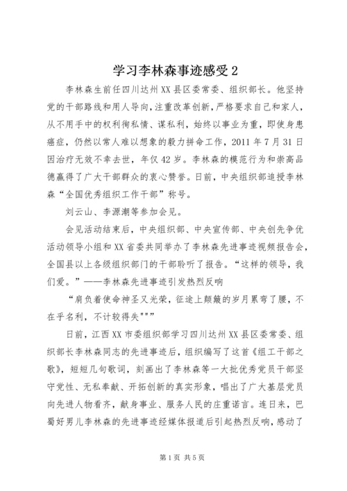 学习李林森事迹感受2 (2).docx