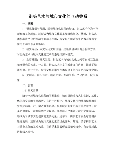 街头艺术与城市文化的互动关系
