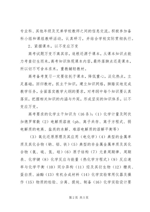 高三化学教师工作计划.docx