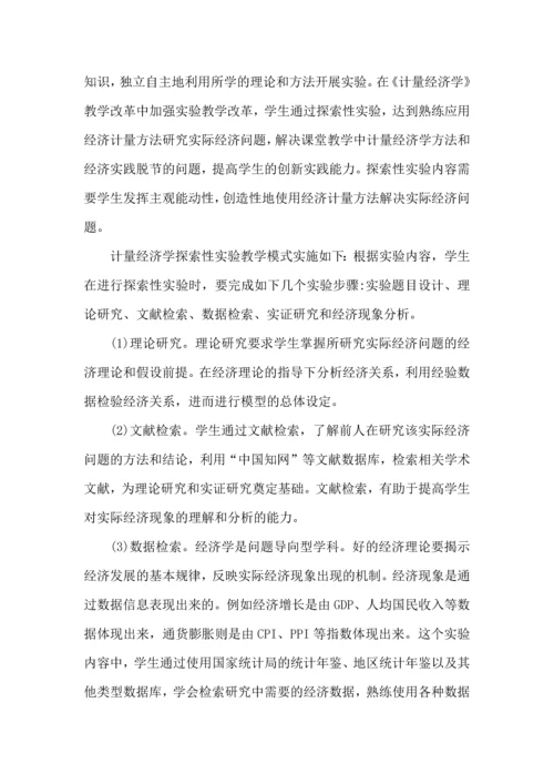 计量经济学实验心得500字5篇.docx