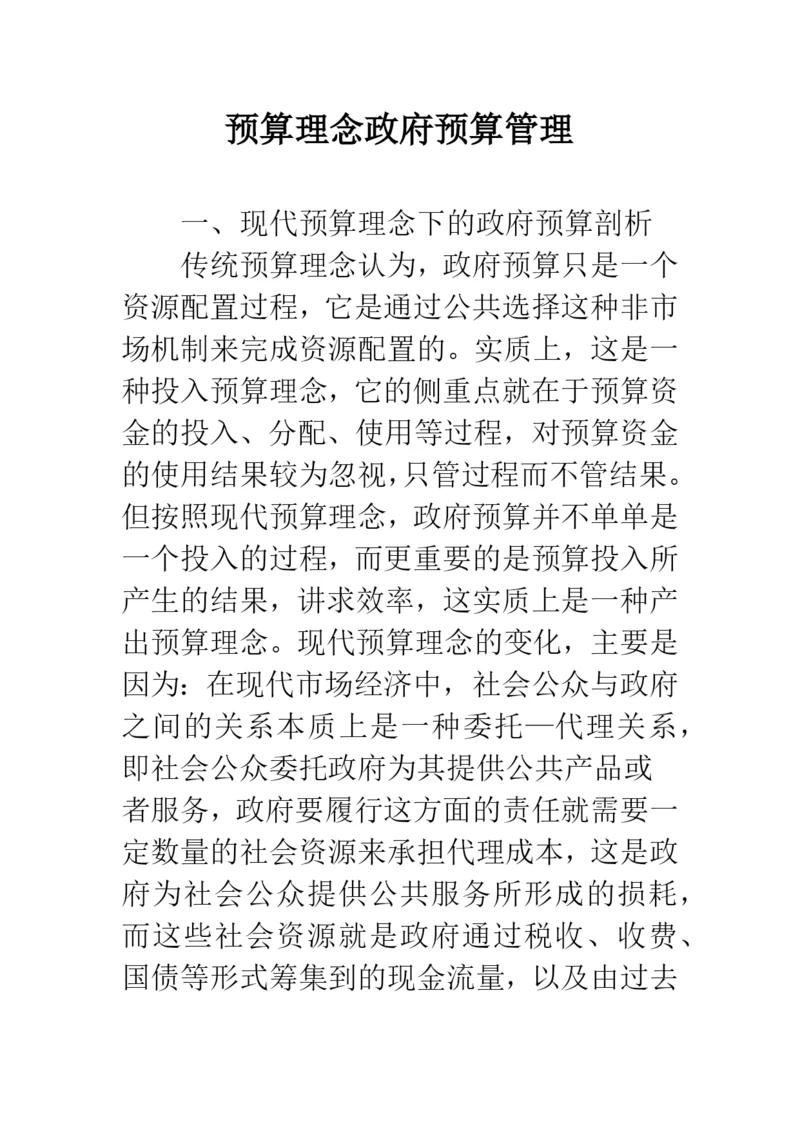 预算理念政府预算管理.docx