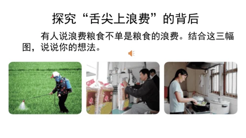 四下6 有多少浪费可以避免 第一课时  课件 （39张PPT】）