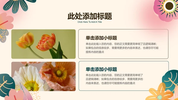 小清新花卉通用PPT演示模板
