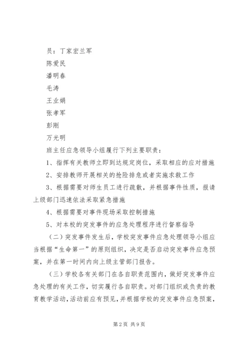 金狮中学突发事件应急处理预案.docx