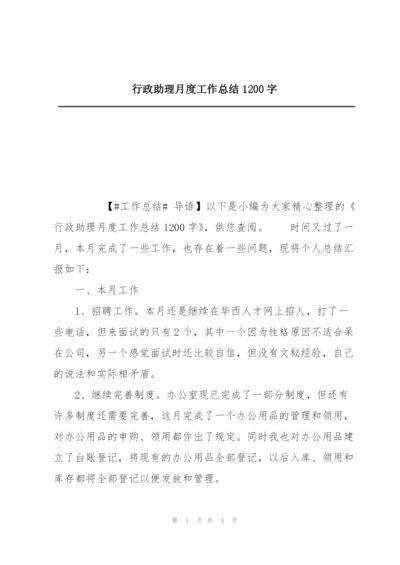 行政助理月度工作总结1200字.docx