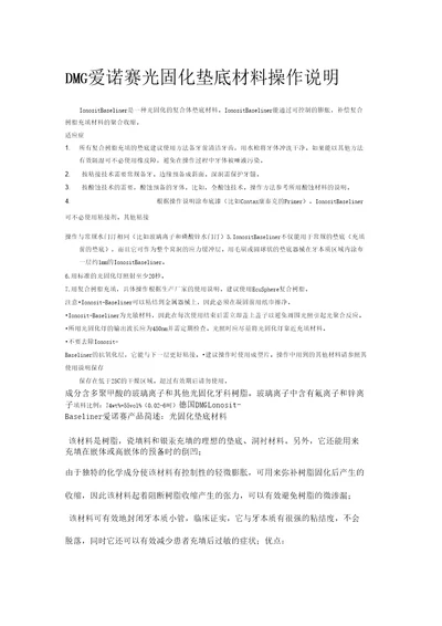 DMG爱诺赛光固化垫底材料操作说明