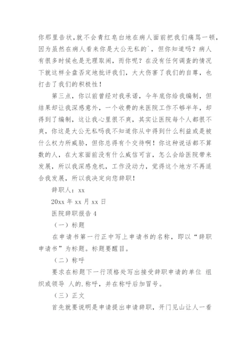 医院辞职报告_5.docx