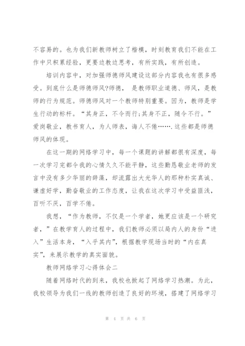 教师网络学习心得体会模板.docx