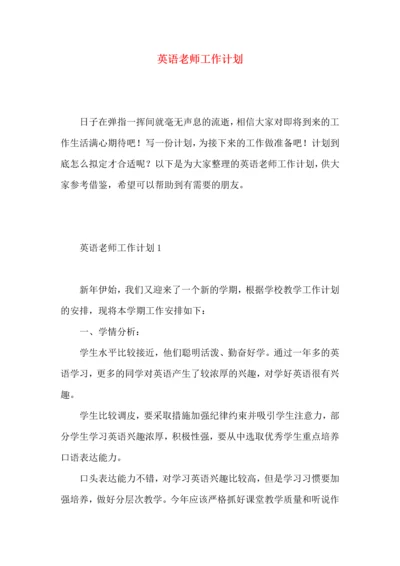 英语老师工作计划 (4).docx