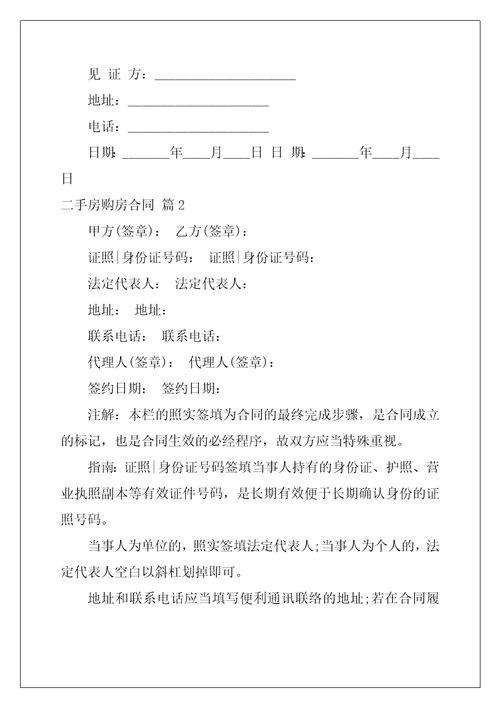 2022年有关二手房购房合同范文集合8篇