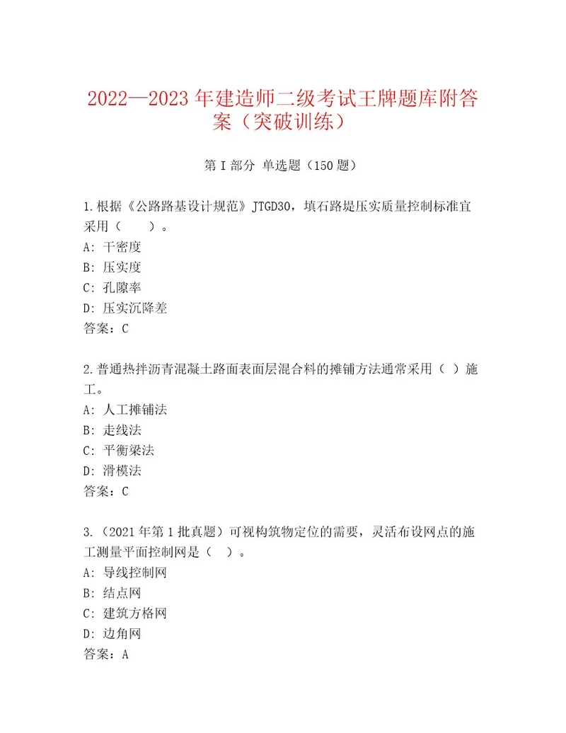 内部培训建造师二级考试真题题库研优卷