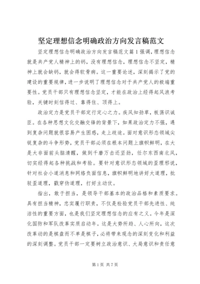 坚定理想信念明确政治方向发言稿范文.docx