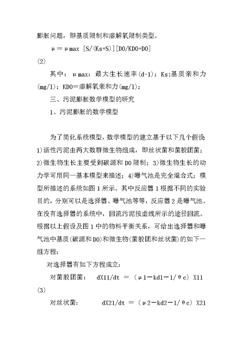 活性污泥丝状菌膨胀控制的理论研究