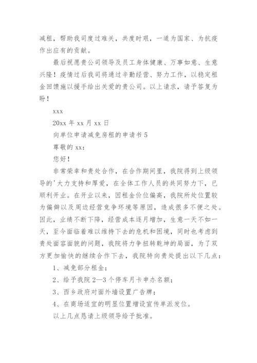 向单位申请减免房租的申请书.docx