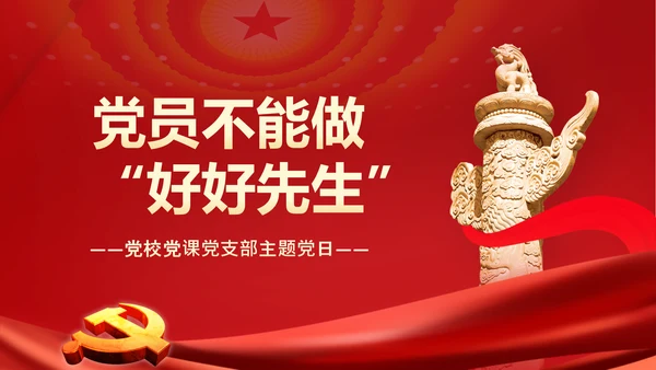 党员干部不能做好好先生好人主义PPT党课