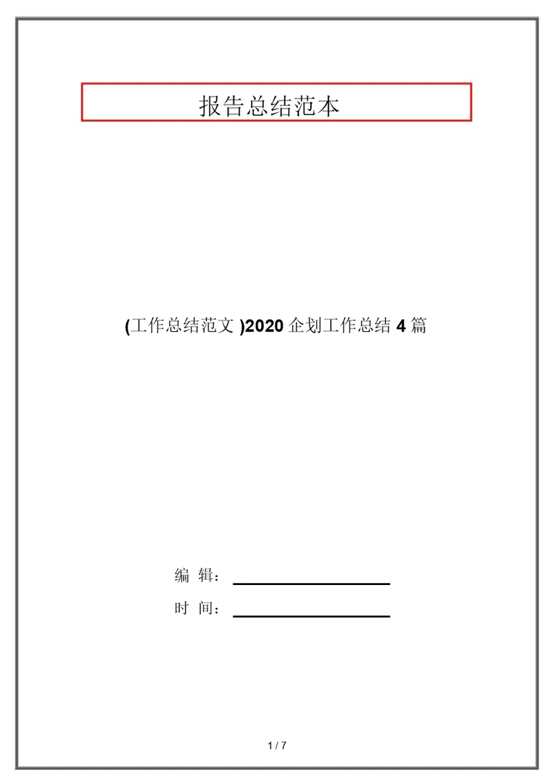 (工作总结范文)2020企划工作总结4篇