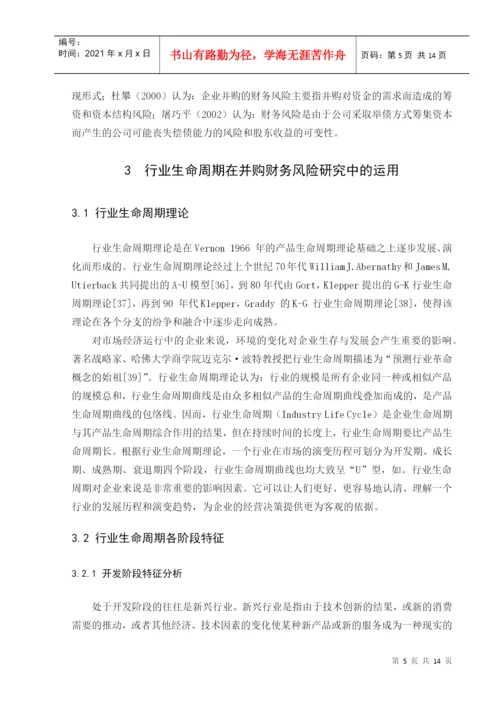 基于生命周期的财务风险研究的论文.docx
