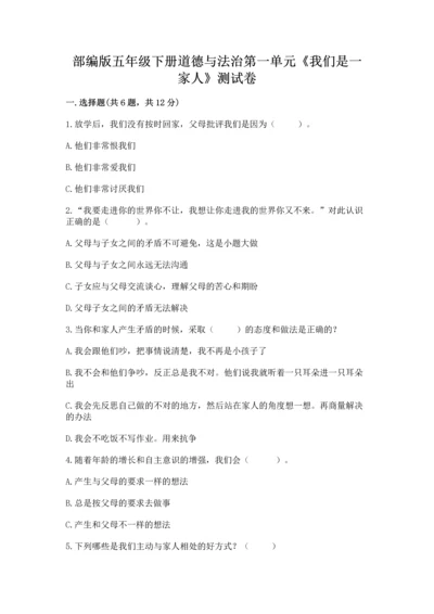 部编版五年级下册道德与法治第一单元《我们是一家人》测试卷【含答案】.docx
