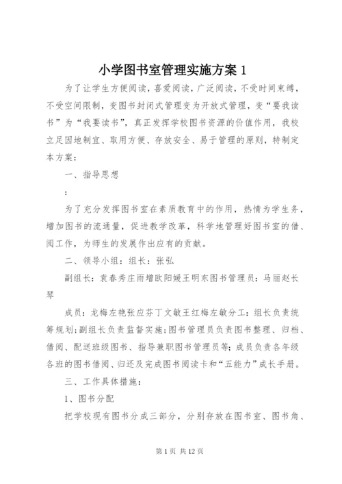 小学图书室管理实施方案1.docx