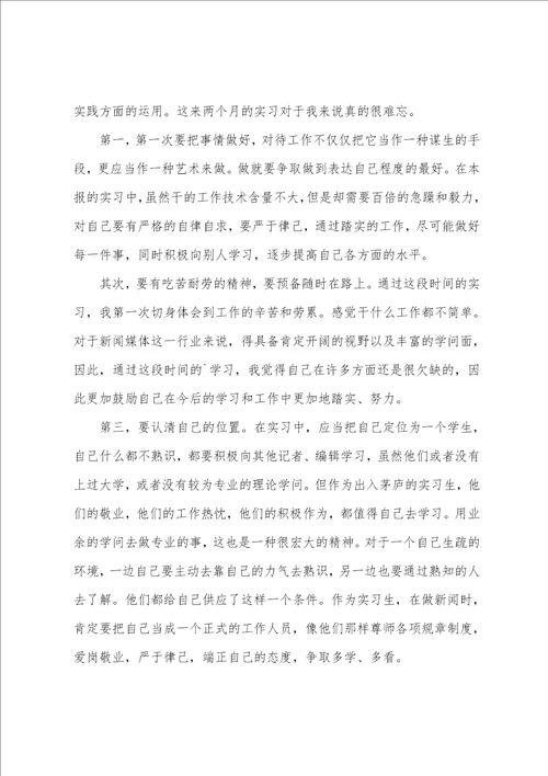 报社实习报告范文3000字