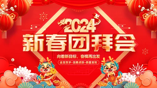 红色喜庆风团拜会新春团拜会PPT模板春节