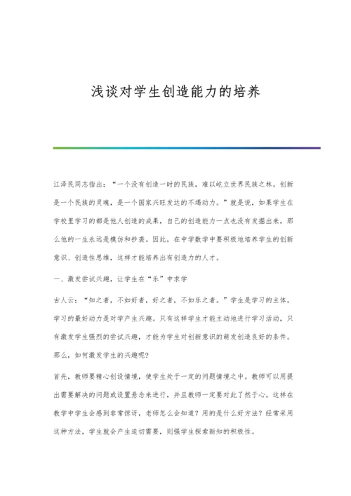 浅谈对学生创造能力的培养.docx