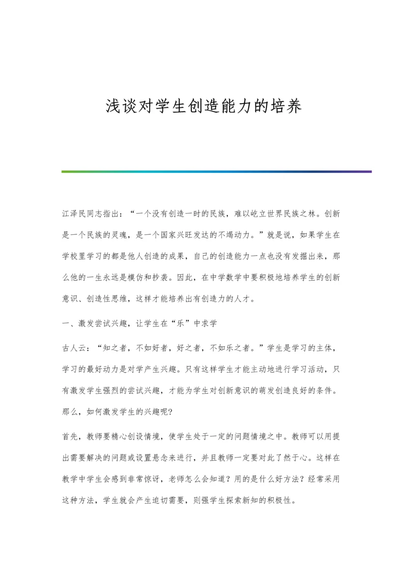 浅谈对学生创造能力的培养.docx