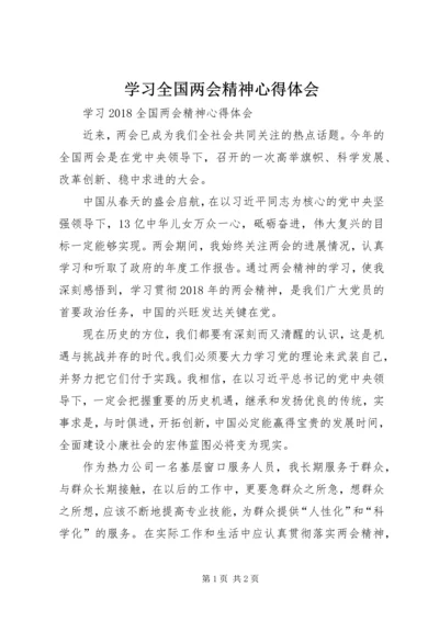 学习全国两会精神心得体会 (10).docx