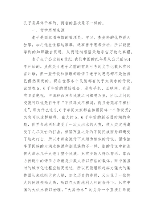 老子的哲学思想论文.docx