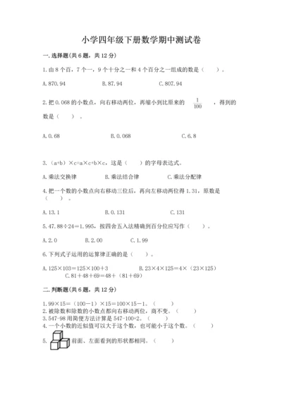 小学四年级下册数学期中测试卷带答案（典型题）.docx