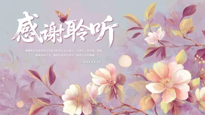 粉色清新风致谢页PPT单页