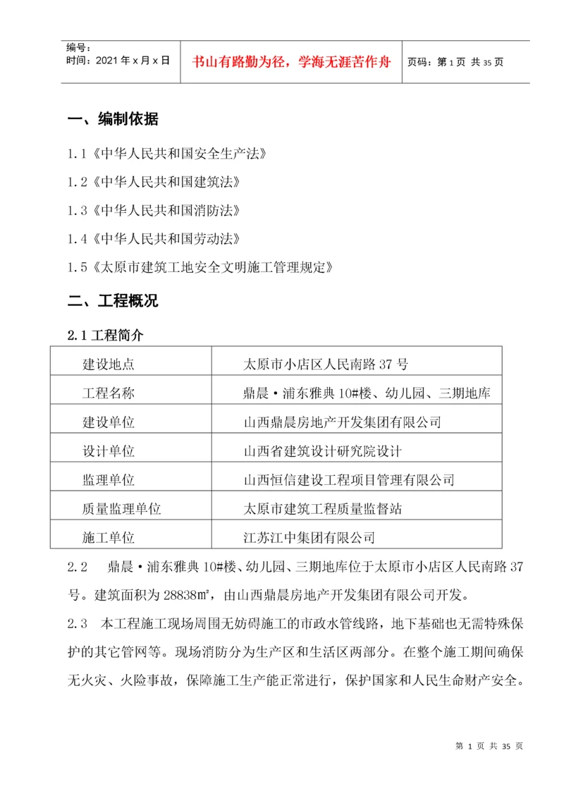 工程安全措施方案.docx