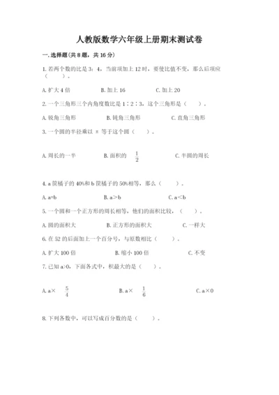 人教版数学六年级上册期末测试卷（能力提升）word版.docx