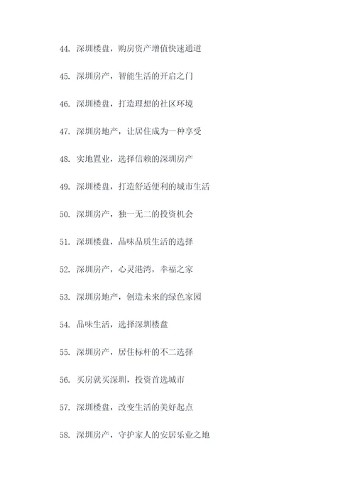 深圳房地产创意广告语