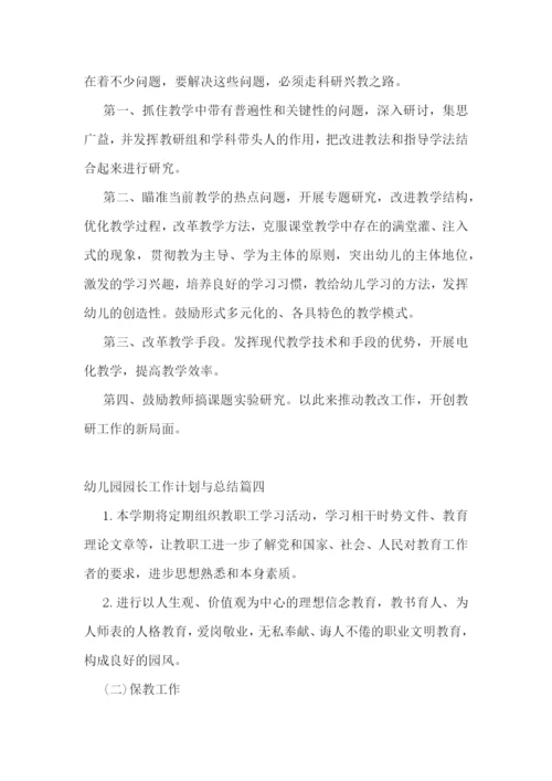 幼儿园园长工作计划与总结(五篇).docx